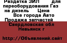 Раздатка ЗИЛ-157 ( для переоборудования Газ-66 на дизель ) › Цена ­ 15 000 - Все города Авто » Продажа запчастей   . Свердловская обл.,Невьянск г.